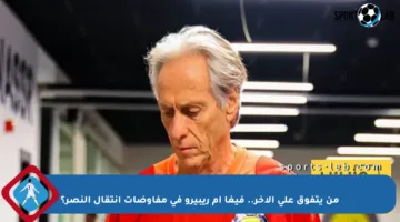 من يتفوق على الآخر.. فيغا أم ريبيرو في مفاوضات انتقال النصر؟